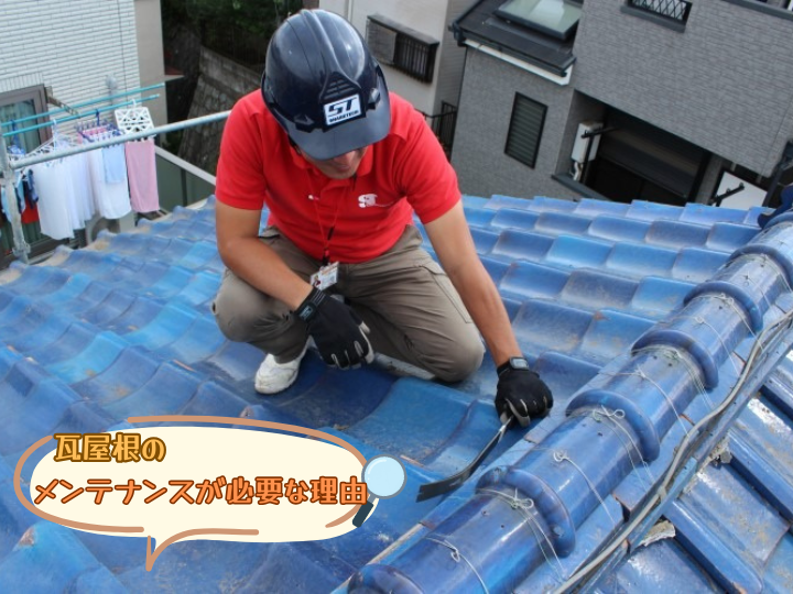 瓦屋根のメンテナンスが必要な理由